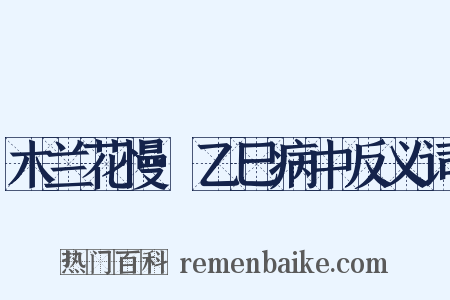 木兰花慢·乙巳病中反义词是什么意思的图片